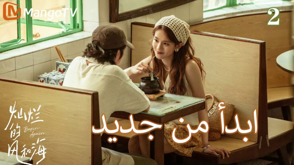 【ترجمة عربية】ابدأ من جديد | Begin again EP2 | MangoTV Arabic