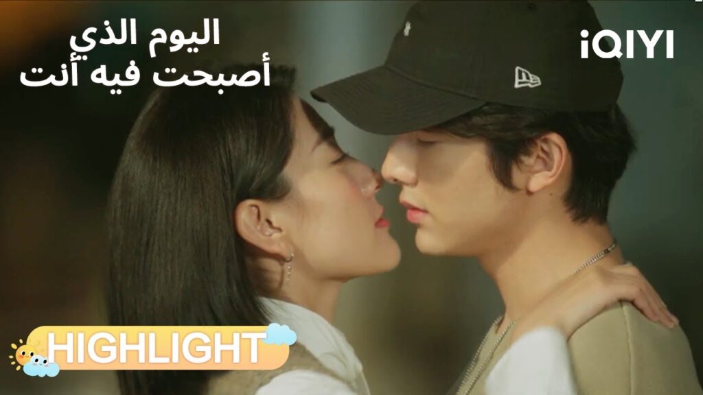 اليوم الذي أصبحت فيه أنت | ليلة رومانسية تغير كل شيء❤️‍🔥 | The Day of Becoming You | iQIYI Arabic