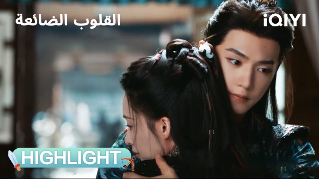 القلوب الضائعة | خيانة الصديق.. ووفاء العاشقة!💔🥹 | Fated Hearts | iQIYI Arabic