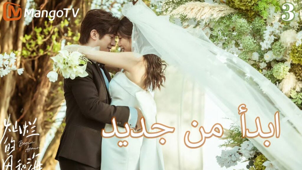 【ترجمة عربية】ابدأ من جديد | Begin again EP3 | MangoTV Arabic