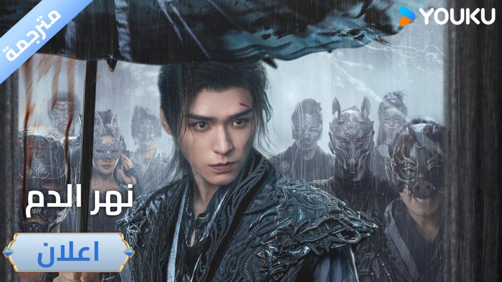 (اعلان رسمي )نهر الدم  Blood River : نهر دم جديد هنا  | YOUKU