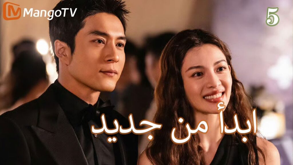 【ترجمة عربية】ابدأ من جديد | Begin again EP5 | MangoTV Arabic