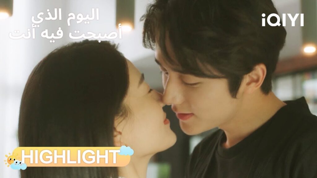 اليوم الذي أصبحت فيه أنت | قبلة في المطبخ لا تُنسى🍴😘 | The Day of Becoming You | iQIYI Arabic اليوم الذي أصبحت فيه أنت | قبلة في المطبخ لا تُنسى🍴😘 | The Day of Becoming You | iQIYI Arabic