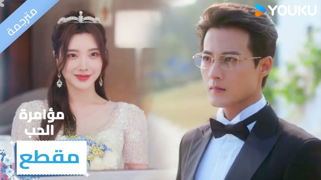 هل سيتكمل الزفاف او هناك مفاجأة ؟❤️‍🔥 مؤامرة الحب| Love Conspiracy