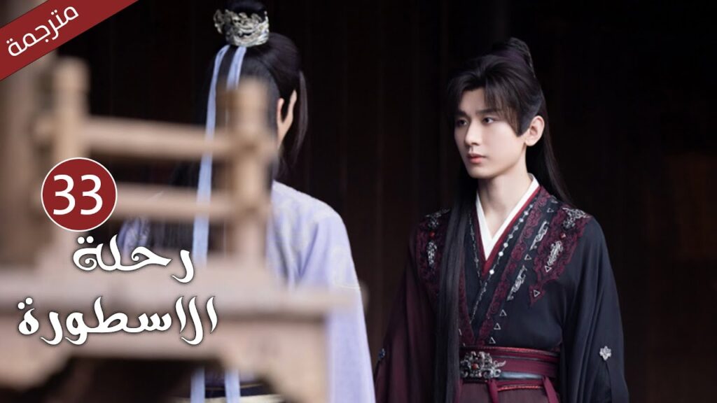 مترجمة الحلقة 33 من الدراما الرائعة ( رحلة الاسطورة | The Journey of Legend ) Cheng Yi