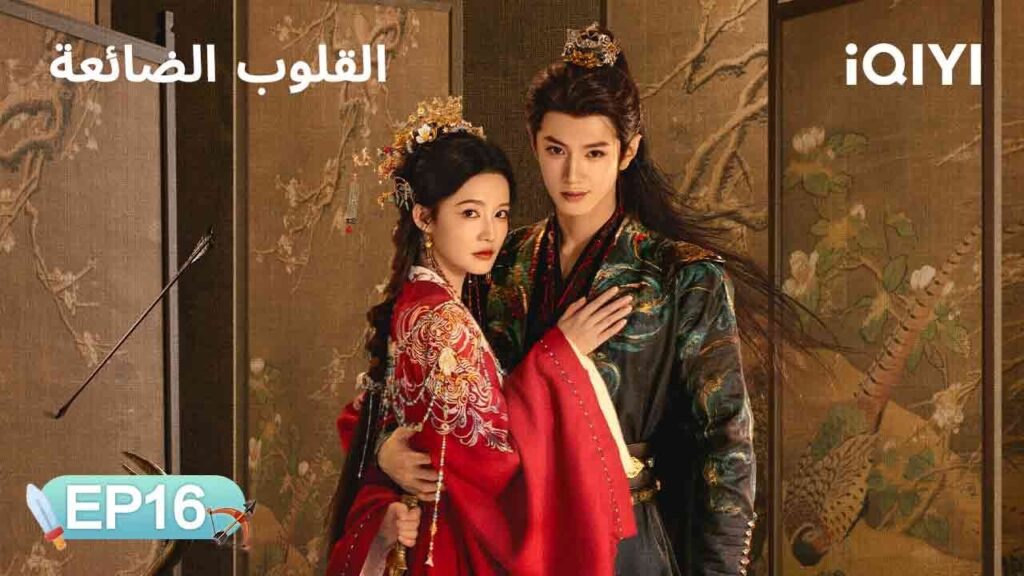 الحلقة 16 | القلوب الضائعة | Fated Hearts | Li Qin, Chen Zheyuan | iQIYI Arabic