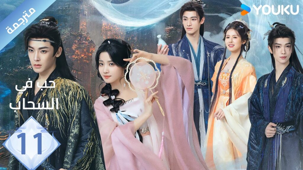 مترجمة الحلقة 11 | حب في السحاب Love inThe Clouds | هو مينغ هاو/لو يوشياو/يو تشين جين/ هي نان/ YOUKU