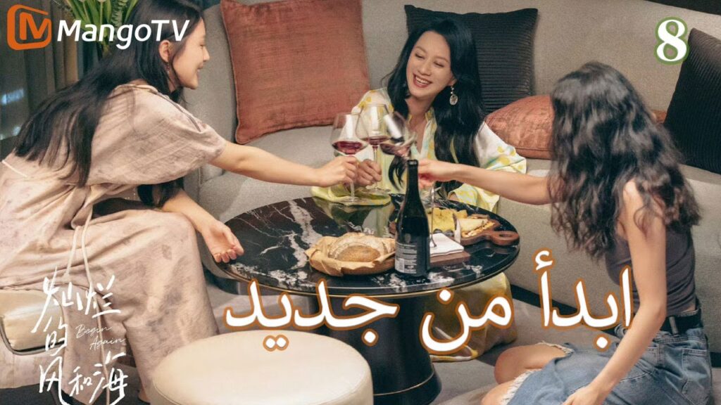 【ترجمة عربية】ابدأ من جديد | Begin again EP8 | MangoTV Arabic