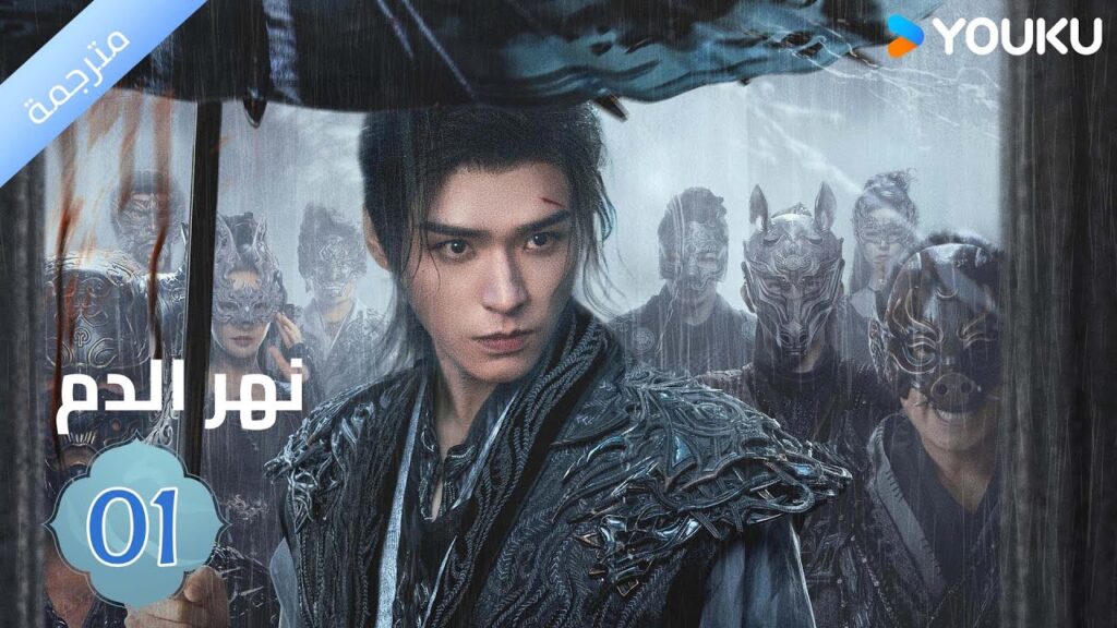 مترجمة / الحلقة 01 دراما نهر الدم / Blood River غونغ جون /شياوران/ جياو جين يو / YOUKU مترجمة / الحلقة 01 دراما نهر الدم / Blood River غونغ جون /شياوران/ جياو جين يو / YOUKU
