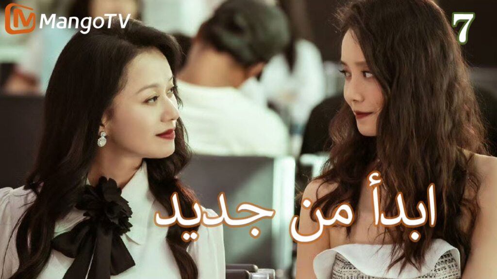 【ترجمة عربية】ابدأ من جديد | Begin again EP7 | MangoTV Arabic
