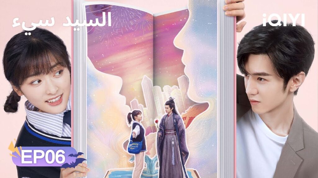 الحلقة 06 | السيد سيء | Mr. Bad | Chen Zheyuan, Shen Yue | iQIYI Arabic
