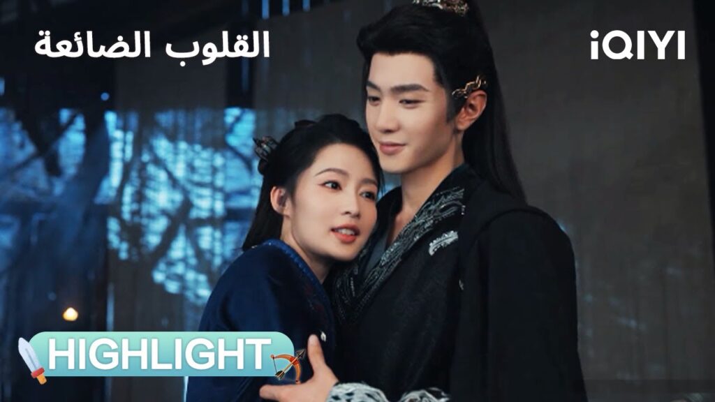 القلوب الضائعة | الانتقام بدأ، والمشاعر تشتعل ❤️🔥 | Fated Hearts | iQIYI Arabic القلوب الضائعة | الانتقام بدأ، والمشاعر تشتعل ❤️🔥 | Fated Hearts | iQIYI Arabic