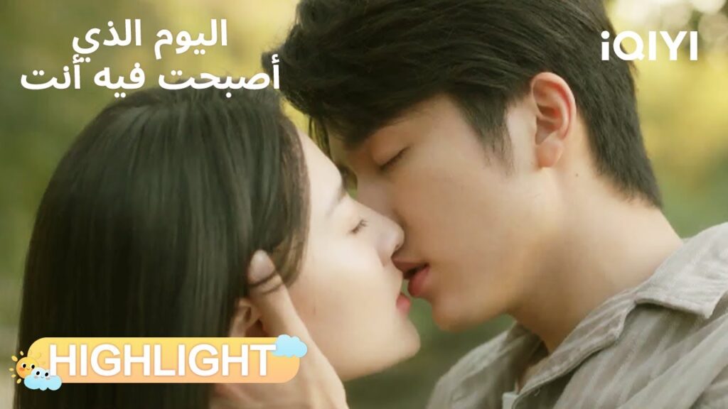 اليوم الذي أصبحت فيه أنت | عودة العشاق بعد صراع💔❤️ | The Day of Becoming You | iQIYI Arabic