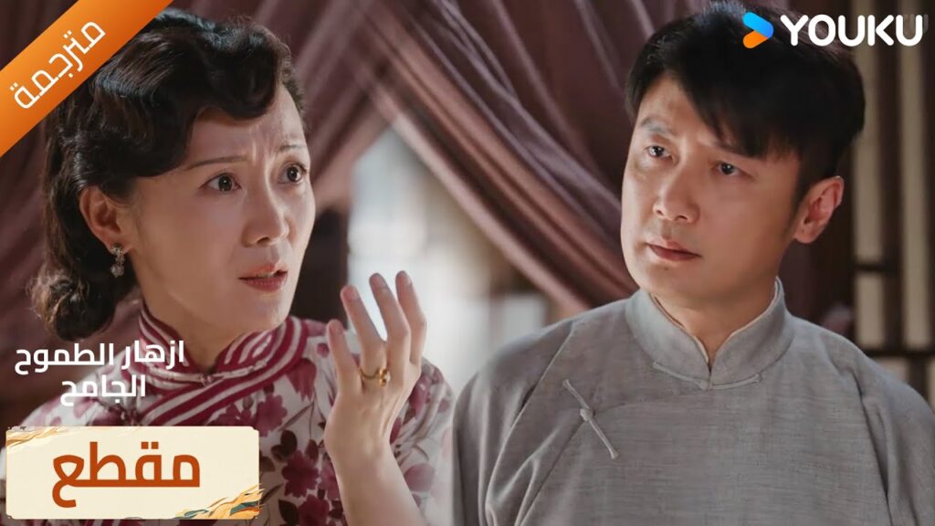 ( مقطع ) حلقة 30 زوجها يقلل من شأنها🔥WildAmbitionBloom ( مقطع ) حلقة 30 زوجها يقلل من شأنها🔥WildAmbitionBloom