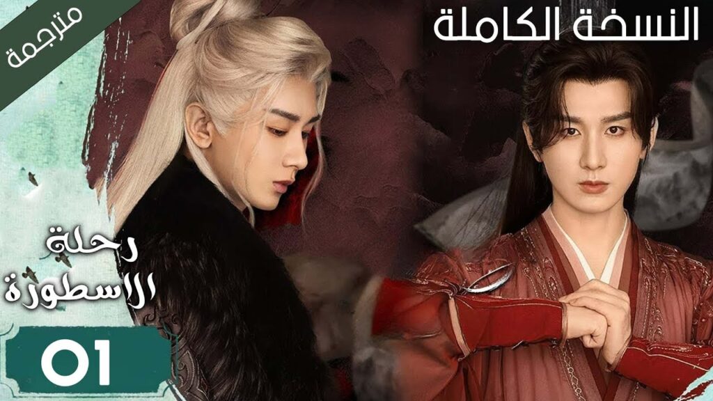 كاتب شاب يدخل في كتاب الرواية و يقابل امه المتوفاة و يصبح بطل الرواية الحلقة 01 ( رحلة الاسطورة )