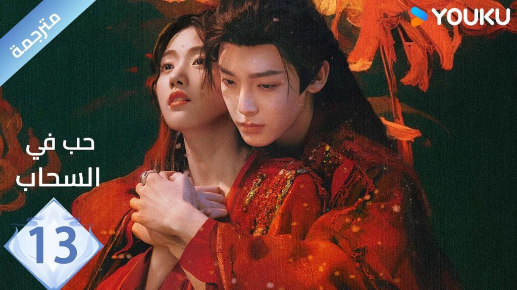 مترجمة الحلقة 13 | حب في السحاب Love inThe Clouds | هو مينغ هاو/لو يوشياو/يو تشين جين/ هي نان/ YOUKU