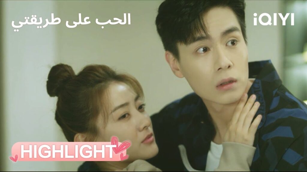 الحب على طريقتي | ماما شافت كل شي! 😳 | Men in Love | iQIYI Arabic