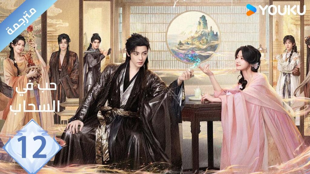 مترجمة الحلقة 12 | حب في السحاب Love inThe Clouds | هو مينغ هاو/لو يوشياو/يو تشين جين/ هي نان/ YOUKU مترجمة الحلقة 12 | حب في السحاب Love inThe Clouds | هو مينغ هاو/لو يوشياو/يو تشين جين/ هي نان/ YOUKU