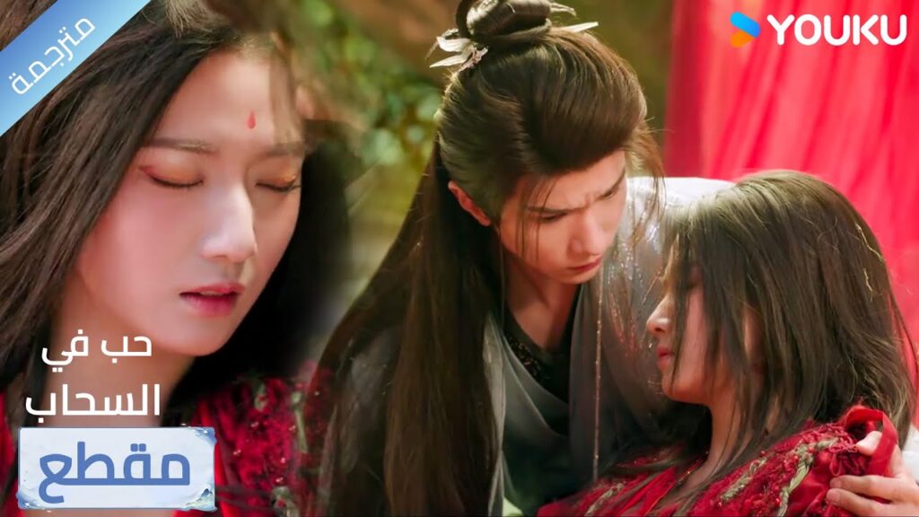 ينقذها و يعالج إصابتها لكن عندما استيقظت لم تجده 💔🔥 Love in The Clouds