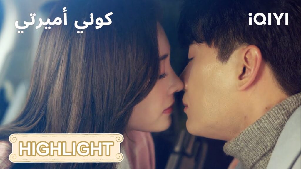 كوني أميرتي | مينغ وي تقدم نفسها كهدية!💝 | Be My Princess | iQIYI Arabic كوني أميرتي | مينغ وي تقدم نفسها كهدية!💝 | Be My Princess | iQIYI Arabic