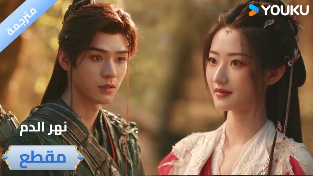 إعجاب من اول لقـاء ❤️🔥 دراما نهر الدم / Blood River إعجاب من اول لقـاء ❤️🔥 دراما نهر الدم / Blood River