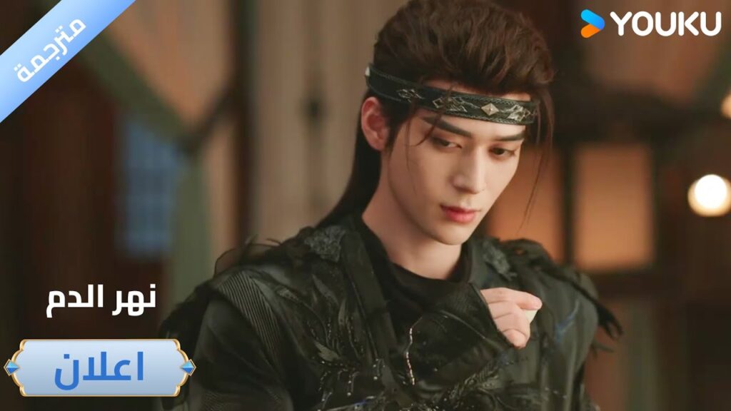 (اعلان) حلقة 4 تحدث الكثير من المفاجأة  دراما نهر الدم / Blood River