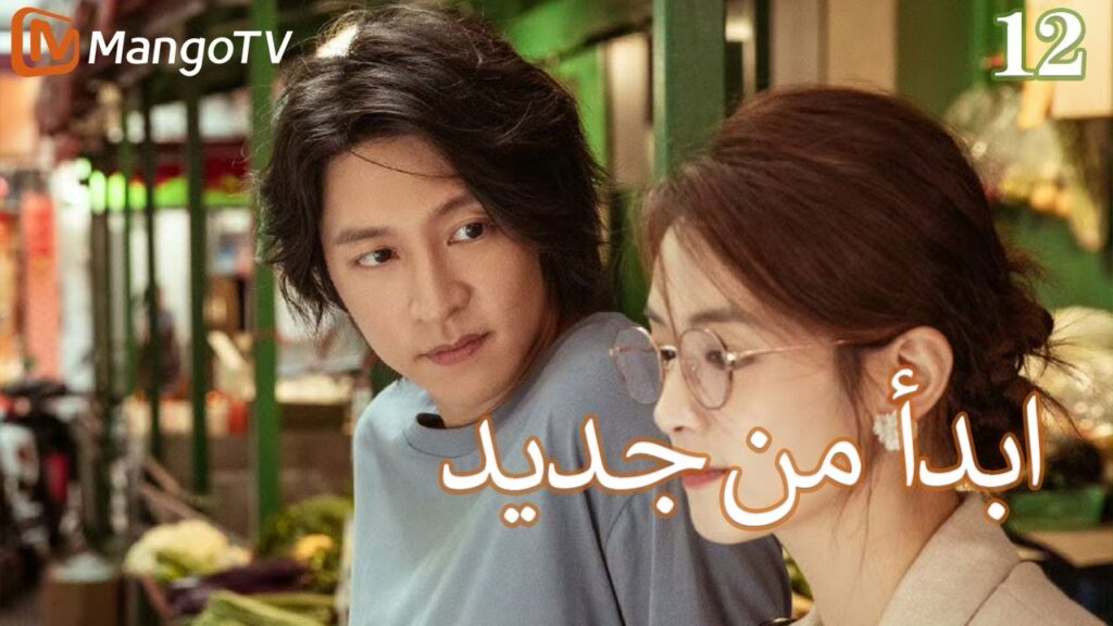 【ترجمة عربية】ابدأ من جديد | Begin again EP12 | MangoTV Arabic