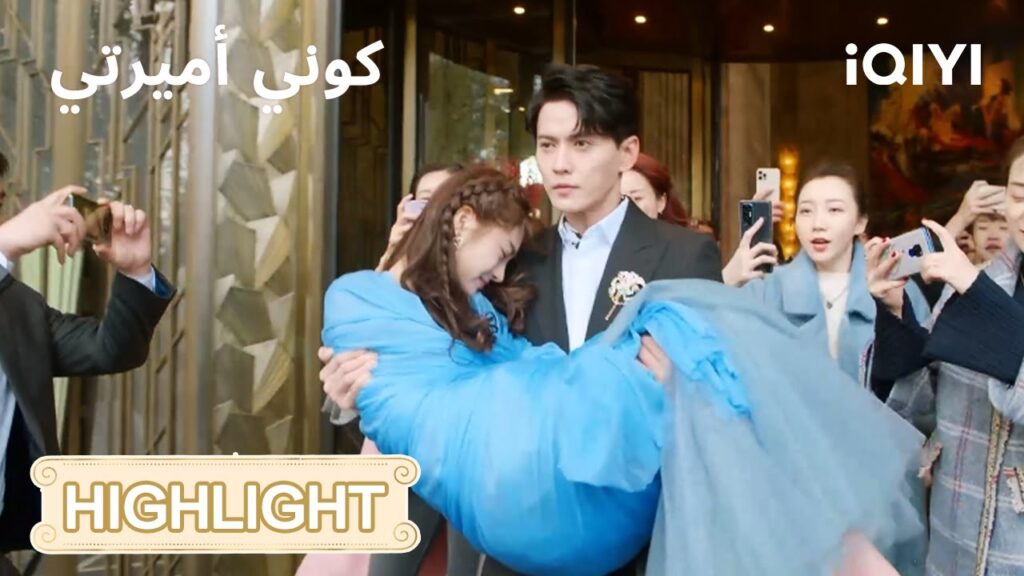 كوني أميرتي | ظهور بطولي وسط الضوء!✨ | Be My Princess | iQIYI Arabic كوني أميرتي | ظهور بطولي وسط الضوء!✨ | Be My Princess | iQIYI Arabic