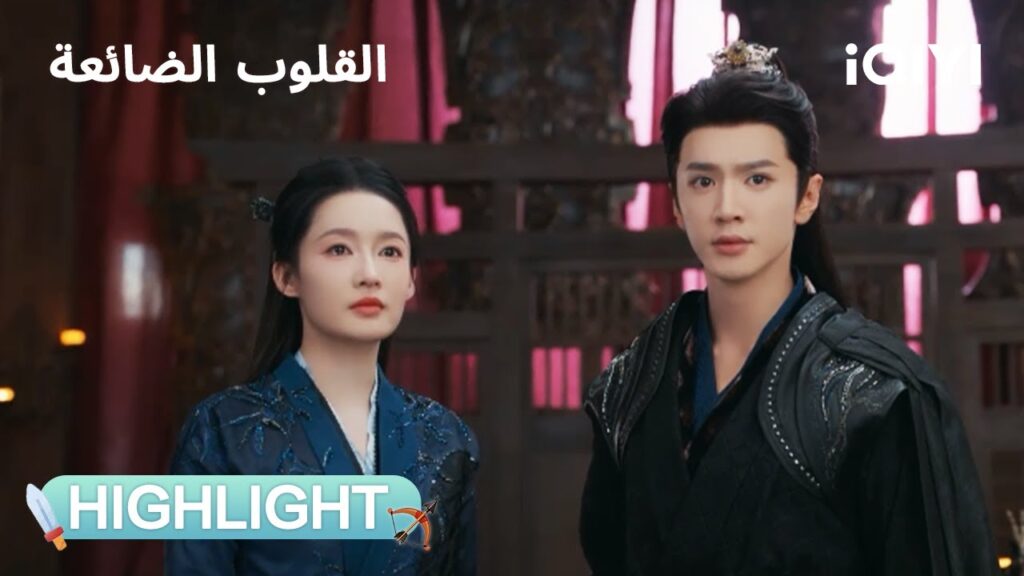 القلوب الضائعة | فو يي شياو وفنغ سوي غه ينتقمان للأب✊ | Fated Hearts | iQIYI Arabic