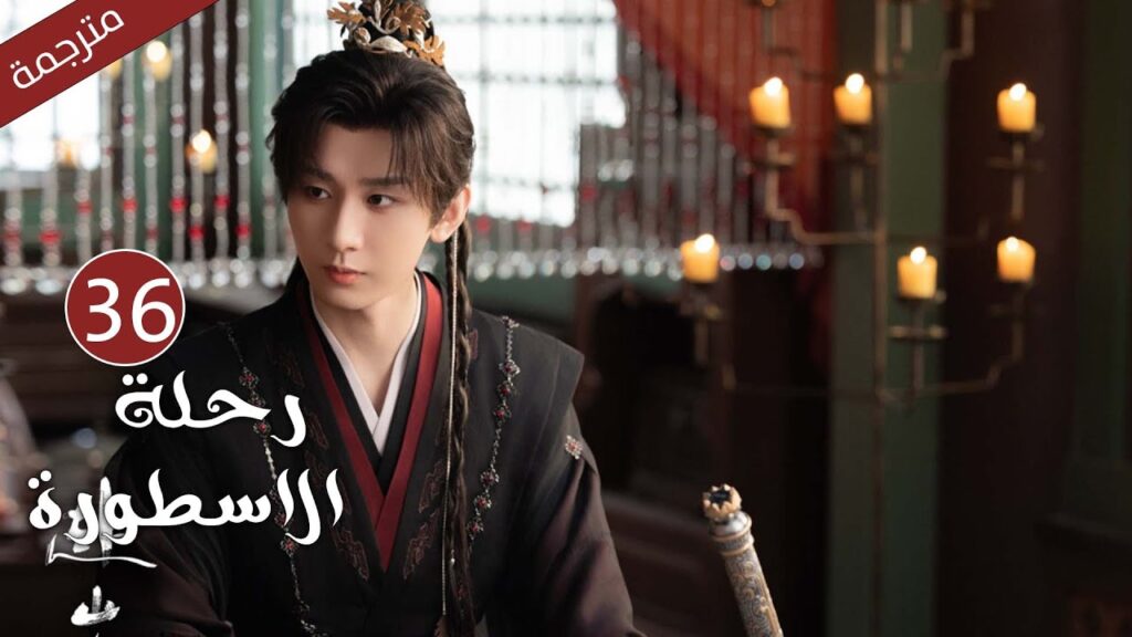 مترجمة الحلقة 36 من الدراما الرائعة ( رحلة الاسطورة | The Journey of Legend ) Cheng Yi مترجمة الحلقة 36 من الدراما الرائعة ( رحلة الاسطورة | The Journey of Legend ) Cheng Yi