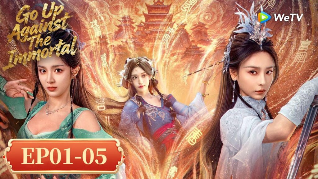 المسلسل الصيني "واجه الخالد"｜الحلقة 01-05｜Go Up Against The Immortal｜WeTV