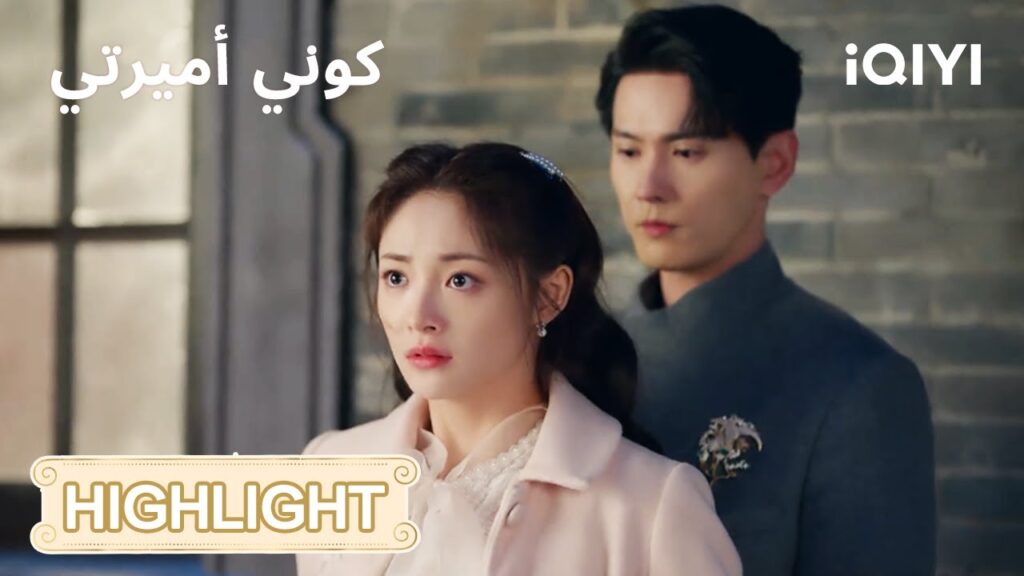 كوني أميرتي | حبها يحولها إلى درع واقٍ!💪 | Be My Princess | iQIYI Arabic كوني أميرتي | حبها يحولها إلى درع واقٍ!💪 | Be My Princess | iQIYI Arabic