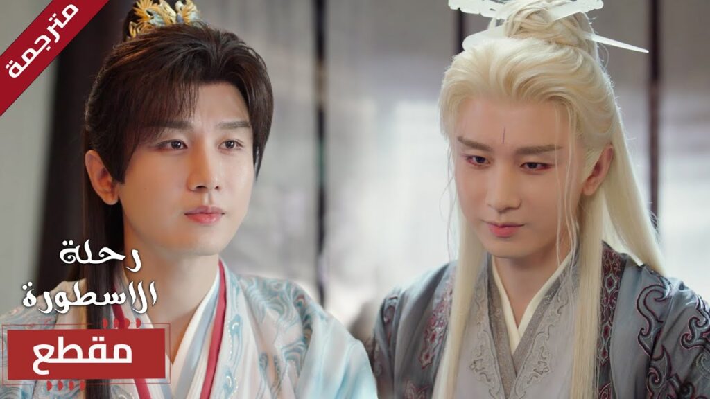 يريده ان يكون الخليفة لكنه ليس مستعد لهذا الامر🔥 (  The Journey of Legend )