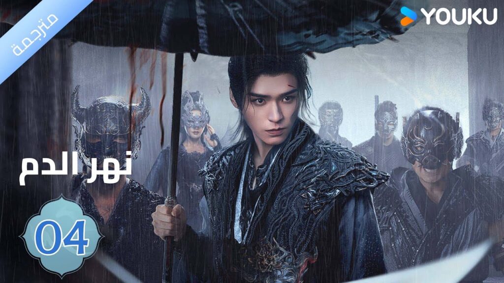 مترجمة / الحلقة 04 دراما نهر الدم / Blood River غونغ جون /شياوران/ جياو جين يو / YOUKU