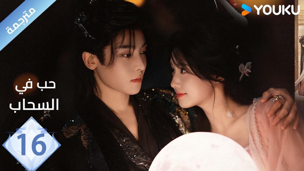 مترجمة الحلقة 16 | حب في السحاب Love inThe Clouds | هو مينغ هاو/لو يوشياو/يو تشين جين/ هي نان/ YOUKU