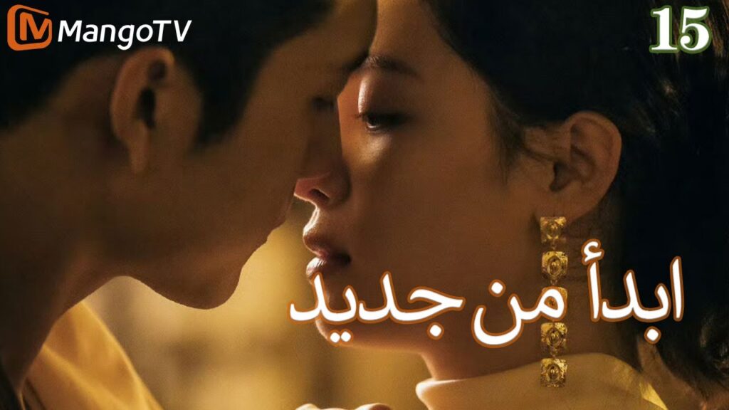 【ترجمة عربية】ابدأ من جديد | Begin again EP15 | MangoTV Arabic