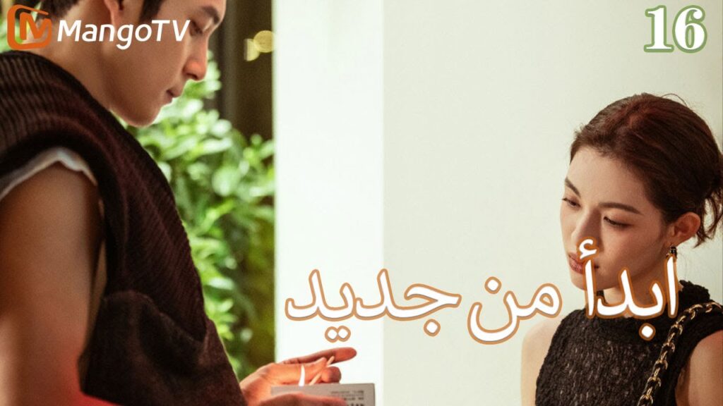 【ترجمة عربية】ابدأ من جديد | Begin again EP16 | MangoTV Arabic