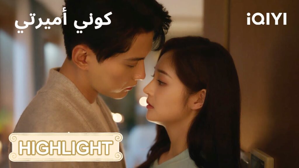كوني أميرتي | لحظة رومانسية بين مو ومينغ وي!💋 | Be My Princess | iQIYI Arabic كوني أميرتي | لحظة رومانسية بين مو ومينغ وي!💋 | Be My Princess | iQIYI Arabic