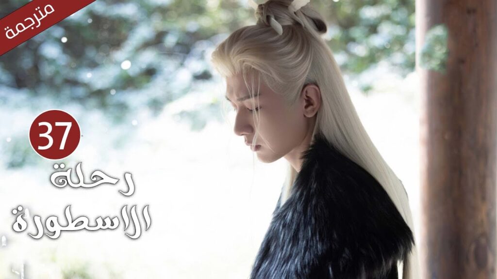 مترجمة الحلقة 37 من الدراما الرائعة ( رحلة الاسطورة | The Journey of Legend ) Cheng Yi