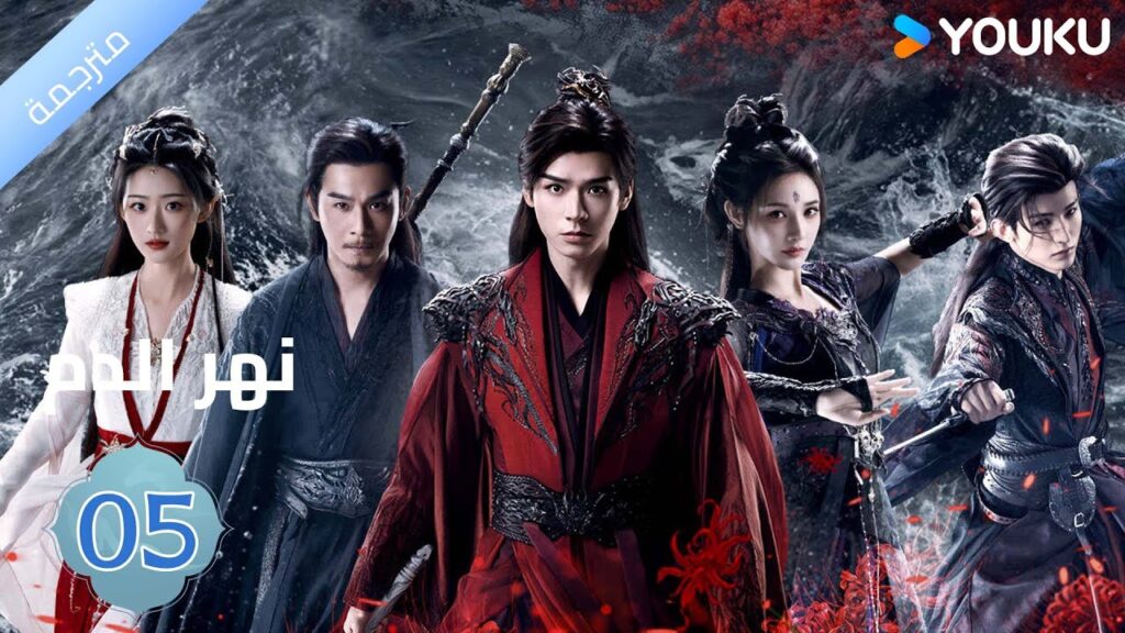 مترجمة / الحلقة 05 دراما نهر الدم / Blood River غونغ جون /شياوران/ جياو جين يو / YOUKU مترجمة / الحلقة 05 دراما نهر الدم / Blood River غونغ جون /شياوران/ جياو جين يو / YOUKU