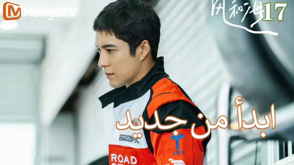 【ترجمة عربية】ابدأ من جديد | Begin again EP17 | MangoTV Arabic
