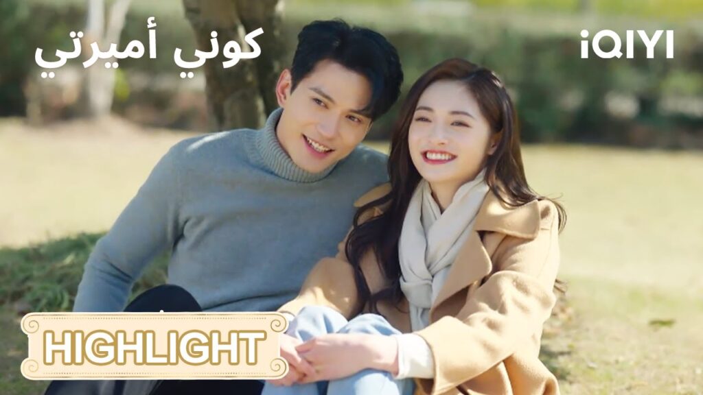 كوني أميرتي | مينغ وي تبدأ الهجوم العاطفي!🔥 | Be My Princess | iQIYI Arabic كوني أميرتي | مينغ وي تبدأ الهجوم العاطفي!🔥 | Be My Princess | iQIYI Arabic