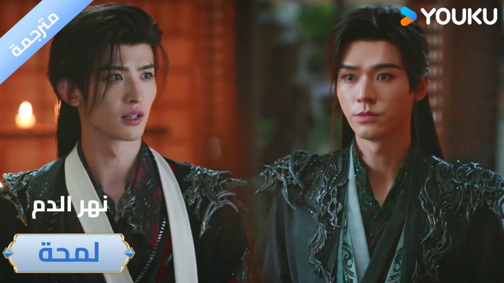 (لمحة) حلقة 5-8 كلما كان الطريق أصعب كلما كان الإصرار في قلوبنا أقوى 🔥 دراما نهر الدم / Blood River