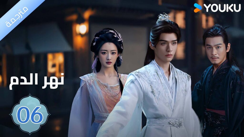 مترجمة / الحلقة 06 دراما نهر الدم / Blood River غونغ جون /شياوران/ جياو جين يو / YOUKU