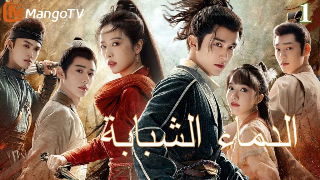 【ترجمة عربية】الدماء الشبابة | Young blood 2 EP1 | MangoTV Arabic