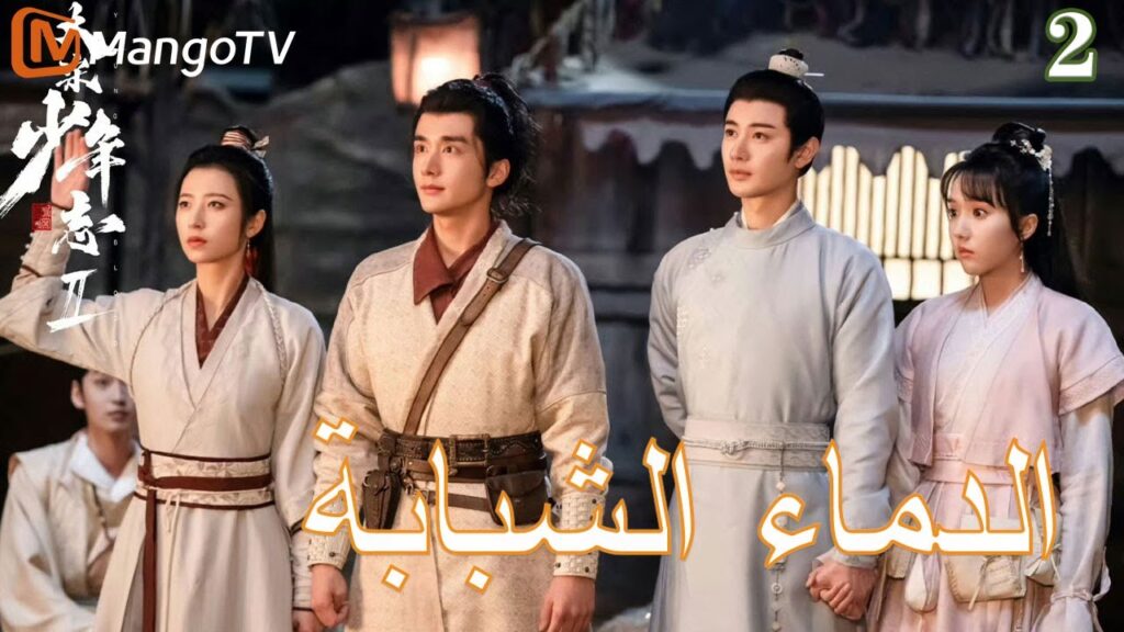 【ترجمة عربية】الدماء الشبابة | Young blood 2 EP2 | MangoTV Arabic