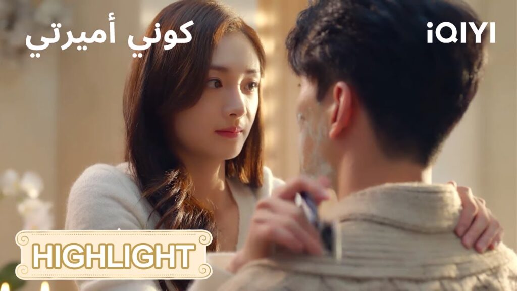 كوني أميرتي | لحظة قُرب غير متوقعة!😳 | Be My Princess | iQIYI Arabic كوني أميرتي | لحظة قُرب غير متوقعة!😳 | Be My Princess | iQIYI Arabic