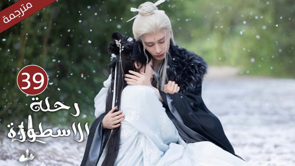 مترجمة الحلقة 39 من الدراما الرائعة ( رحلة الاسطورة | The Journey of Legend ) Cheng Yi