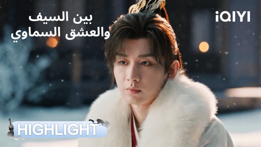 بين السيف والعشق السماوي | ظهور قوي لفوقوي! السيف والنار متحدان🔥 | Sword and Beloved | iQIYI Arabic بين السيف والعشق السماوي | ظهور قوي لفوقوي! السيف والنار متحدان🔥 | Sword and Beloved | iQIYI Arabic