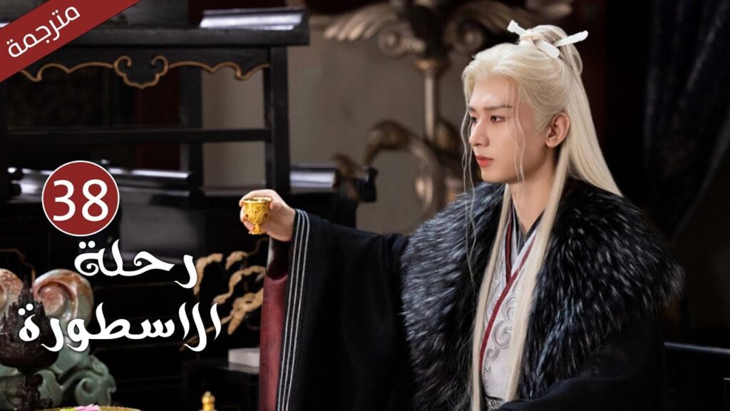 مترجمة الحلقة 38 من الدراما الرائعة ( رحلة الاسطورة | The Journey of Legend ) Cheng Yi مترجمة الحلقة 38 من الدراما الرائعة ( رحلة الاسطورة | The Journey of Legend ) Cheng Yi